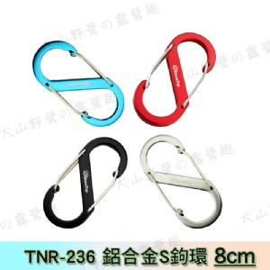 【大山野營】新店桃園 TNR-236 鋁合金S鉤環 8c